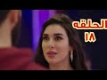 مسلسل فرصه ثانيه الحلقه 18