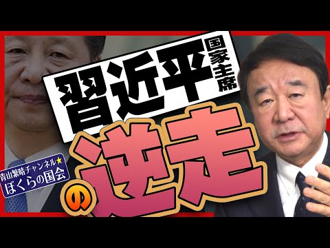 【ぼくらの国会・第454回】ニュースの尻尾「習近平国家主席の逆走」