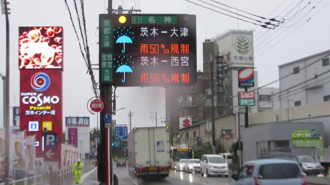 雨50キロ規制 名神 茨木IC NEXCO西日本 入口情報板(道路情報板) YouTube