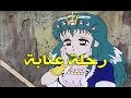 رحلة عنابة الحلقة 16 كاملة HD رحلة عنابة الحلقة 16 كاملة HD