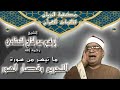 الشيخ إبراهيم عبد الفتاح الشعشاعي سورة التحريم وقصار السور مسجد السيدة زينب