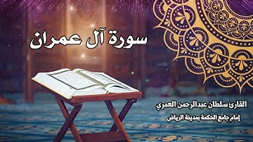 سورة آل عمران كاملة ll القارئ سلطان العمري Surah Al-Imran - Sultan alamri