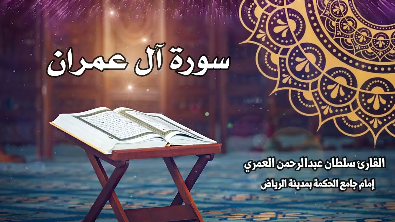 سورة آل عمران كاملة ll القارئ سلطان العمري Surah Al-Imran - Sultan alamri
