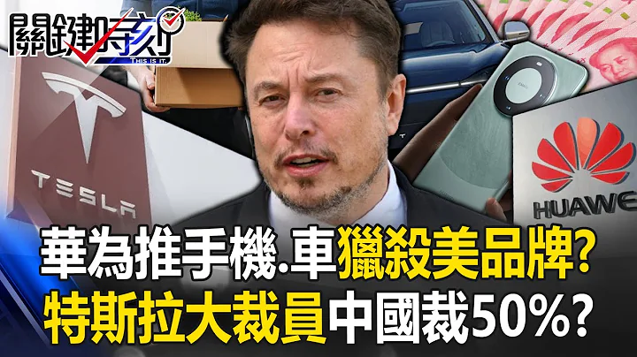 Huawei launches new mobile phones and new cars? Tesla lays off 50% of its employees in China? - 天天要闻