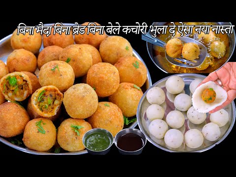 बिना मैदा बिना ब्रेड बिना बेले कचोरी भुला दे ऐसा नया नास्ता | Sooji ki  Kachori | crispy Kachori