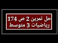 حل تمرين 2 ص 174 رياضيات 3 متوسط 