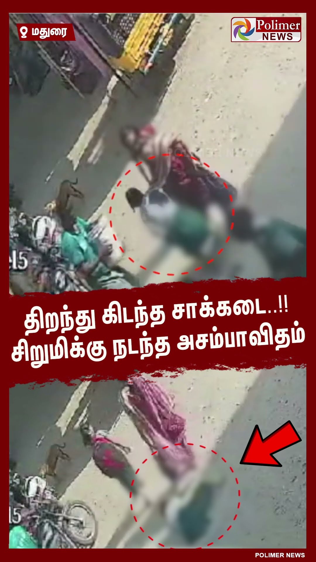 திறந்து கிடந்த சாக்கடை..!! சிறுமிக்கு நடந்த அசம்பாவிதம்  #shorts