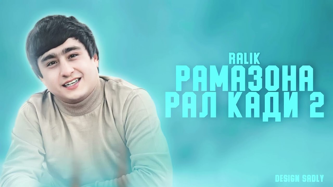 ТРЕК! RaLiK — Рамазона Рал кади 2 (2023)