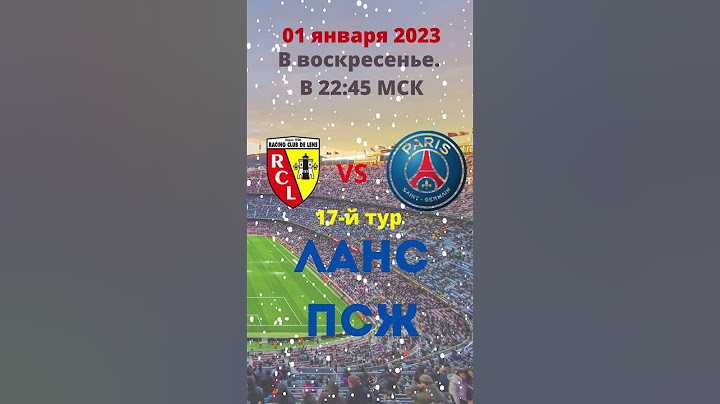 Ланс ПСЖ  01 января 2023, воскресенье  22:45 МСК 17й тур