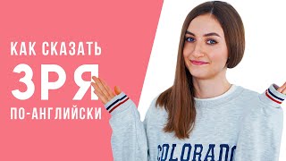 видео: Как сказать ЗРЯ по-английски│ English Spot - разговорный английский картинка: Как сказать ЗРЯ по-английски│ English Spot - разговорный английский
