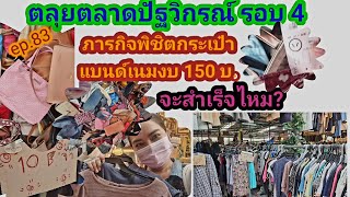 ลุยตลาดปัฐวิกรณ์รอบ 4 /ep.83 the stories of mind