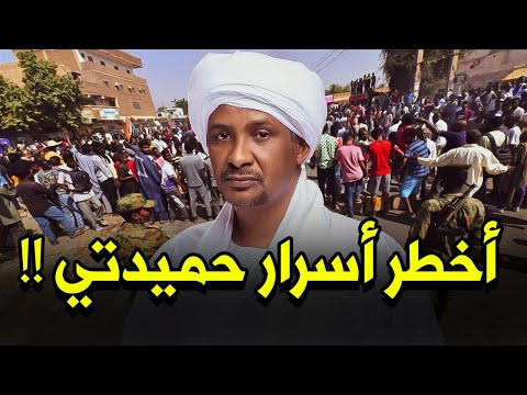 من هو محمد حمدان دقلو تاجر الإبل الذي تصدر المشهد السياسي بالسودان أسرار خطيرة