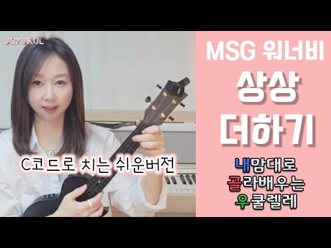 상상더하기 (놀면뭐하니) - MSG워너비(라붐)