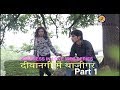 DEEWANGEE  MEIN BAAZIGAR WEB SERIES PART 1