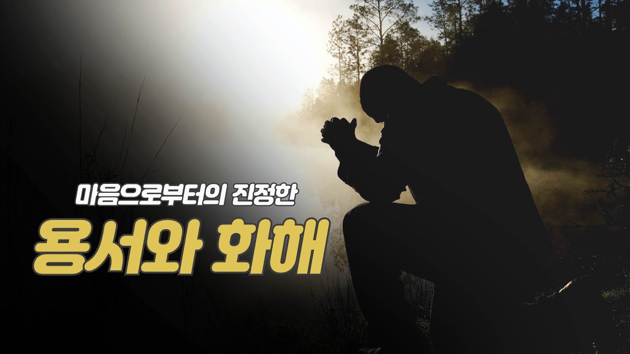 마음으로부터의 진정한 용서와 화해... 용서의 십자가가 역사하시길 기도합니다. - YouTube