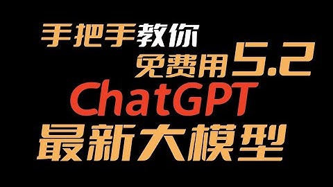 手把手教你免费用ChatGPT5.2最新大模型
