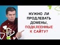 Нужно ли продевать домены, подклеенные к сайту?