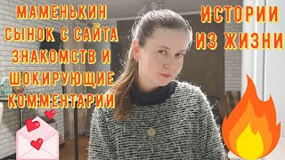 видео: Истории из жизни Про РСП, сайты знакомств Маменькин сынок с сайта знакомств и ШОКИРУЮЩИЕ комментарии картинка: Истории из жизни Про РСП, сайты знакомств Маменькин сынок с сайта знакомств и ШОКИРУЮЩИЕ комментарии