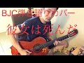 「彼女は死んだ」BLANKEYJETCITY【カバー弾き語り】
