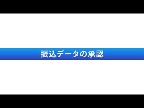 （総合・給与振込）データの承認