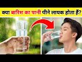 क्या बारिश का पानी पी सकते है? Amazing &amp; Intersting Facts @IamFactYoutuber24