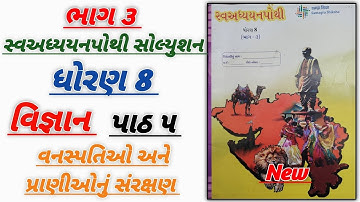 std 8 vigyan ch 5 swadhyay pothi | ધોરણ। 8 વિજ્ઞાન સ્વાધ્યાય પોથી પાઠ 5 | std 8 science ch 5swadhyay