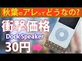激安!! 30円のiPod用 Dockスピーカー ブロック型 をレビュー!! 秋葉のアレってどうなの?
