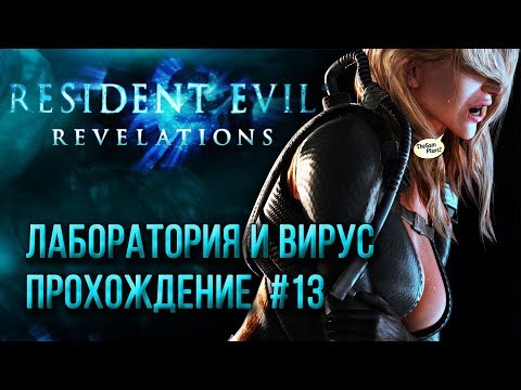 Видео: Resident Evil Revelations - Остановите вирус, местоположение пароля аутентификации, карту лаборатории и места прототипа вакцины