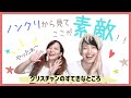 👫ノンクリから見た”クリスチャンの素敵なところ！”✨