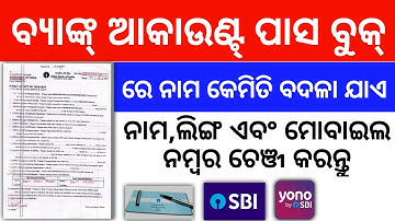 how to change name on SBI bank account online | how to change name on SBI bank passbook online