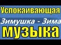 Красивые зимние пейзажи красивая природа Волшебная музыка