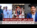 عاجل تسريب توضح ملابسات خـــير من الصمود للأمير جودة بولاية الجزيرة لاحول ولاقوة الابالله