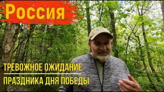 Россия. Тревожное ожидание дня Победы.