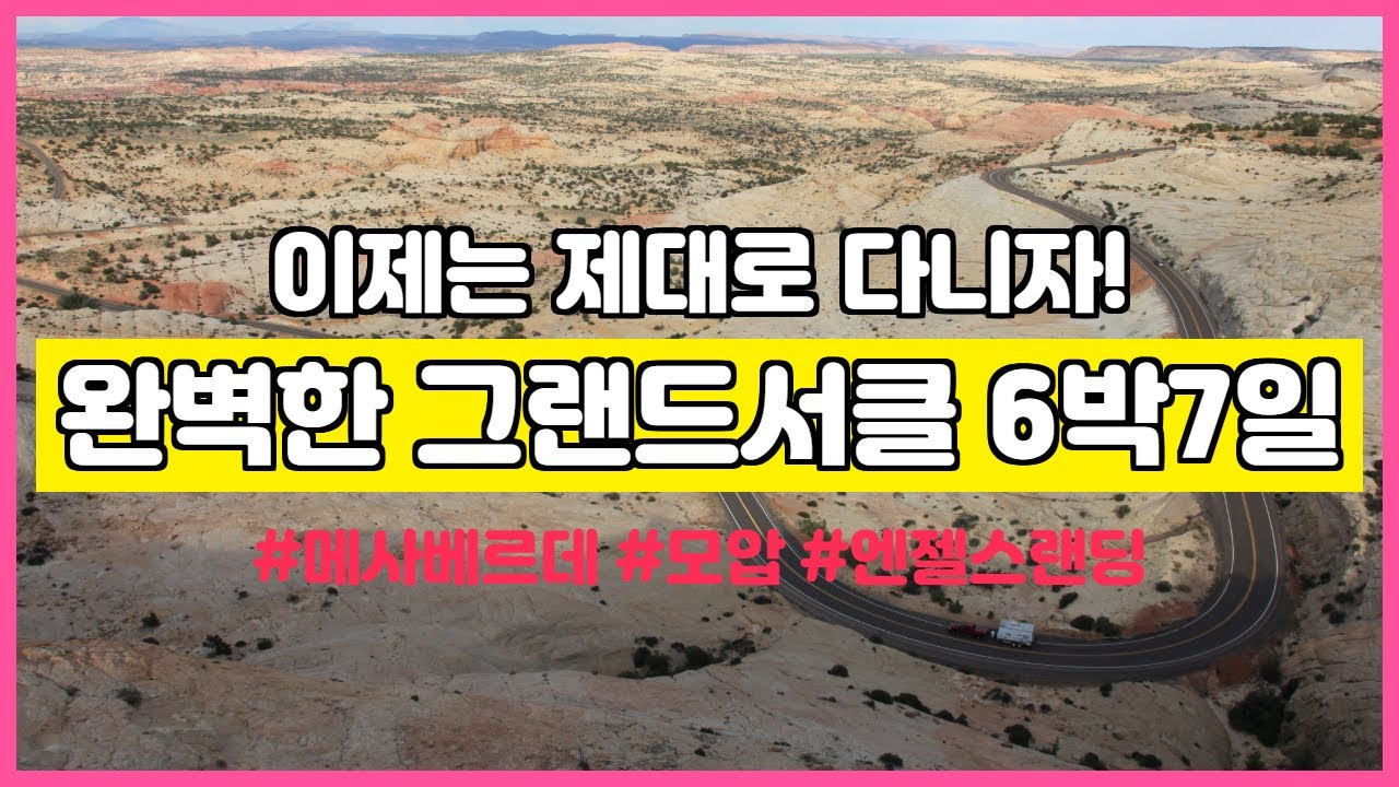 세도나숙박과 그랜드캐년숙박 모뉴먼트벨리 뷰호텔 숙박을 실현하는 완벽한 그랜드서클6박7일 일정입니다.진정한 그랜드서클의 방문지를 여유있게 방문하는 꿈같은일정입니다.