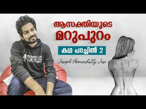 "ആസക്തിയുടെ മറുപുറം" | കഥ പറച്ചിൽ Video 2 | Joseph Annamkutty Jose