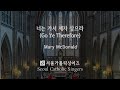 너는 가서 제자 삼으라 Go Ye Therefore Mary McDonald 서울가톨릭싱어즈 너는 가서 제자 삼으라 Go Ye Therefore Mary McDonald 서울가톨릭싱어즈