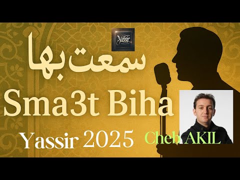     سمعت بها الشاب عقيل   