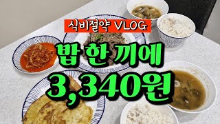 식비절약💰| 밥한끼에3천원대 | 집밥로그 | 외벌이가족 | 카레,아욱된장국,무생채,소불고기,김치제육,짜장면 | 냉장고파먹기 | 냉장고털기 | 적당히채우며사는삶