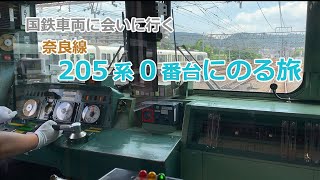[旧国鉄車両]奈良線205系0番台の運転操作をみる～京都→東福寺