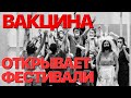 Сумерки богов. ВАКЦИНА ОТКРОЕТ ФЕСТИВАЛИ