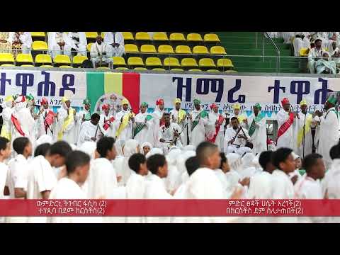 ወምድርኒ ትገብር ፋሲካ ተሃጺባ በደመ ክርስቶስ ምድር ፀዳች ሀሴት አረገች በክርስቶስ ደም ስለታጠበች ዝማሬ ተዋሕዶ የጀርመንና አካባቢው ሀገረ ስብከት የሰንበ