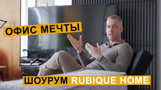 Дизайн интерьера | Минимализм в классике | Офис мечты | Шоурум RubiqueHome