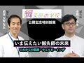 鍼灸師の学校 公開記念特別授業「いま伝えたい鍼灸師の未来 -これからの医療・ウェルビーイング-」講師：粕谷大智先生・中根一先生