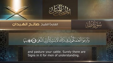 سورة طه || القارئ صالح الهبدان # ١٤٤٠هـ