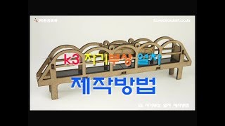 [한진과학] k3 자기부상 열차 제작방법