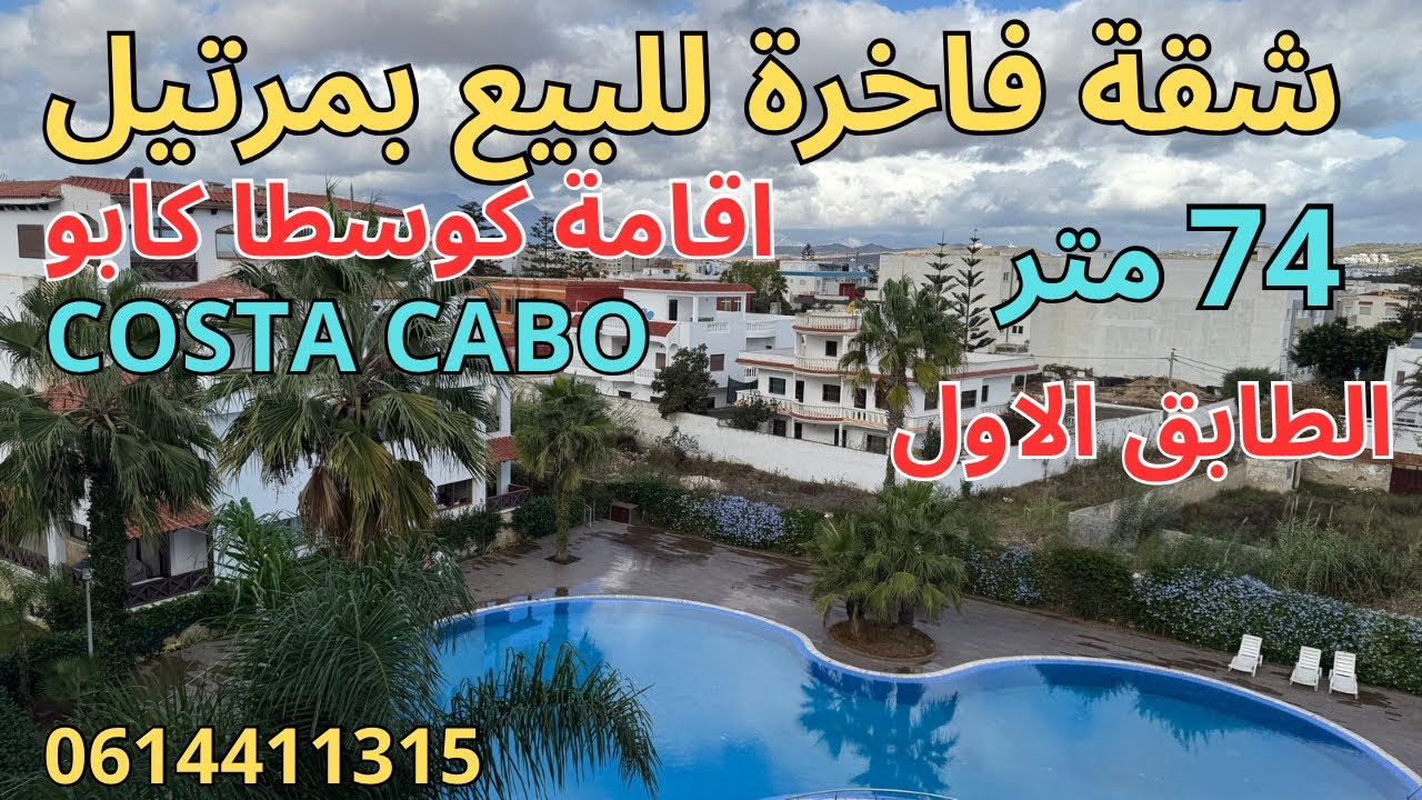 شقة جميلة للبيع بإقامة COSTA CABO بإطلالة على المسبح 74متر صالون 2غرف+2حمامات+مطبخ+بالكون+مصعد.