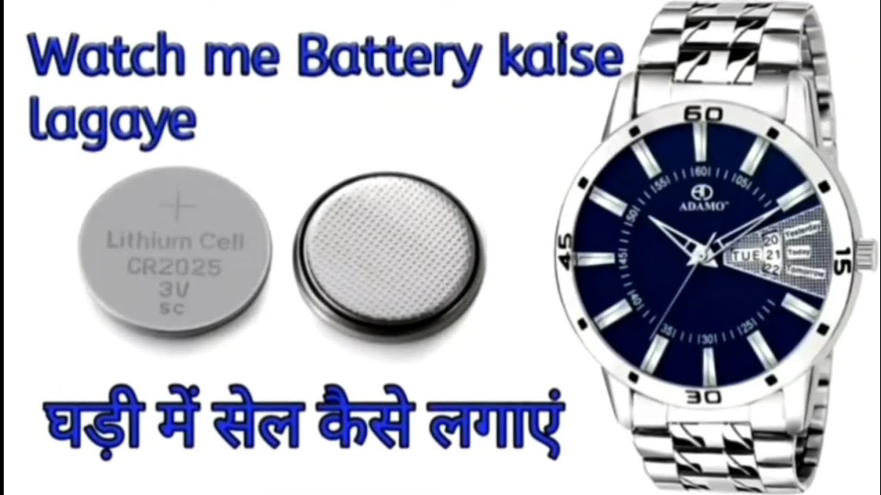 How To Replace Change Watch Battery घड़ी में सेल कैसे लगाएं