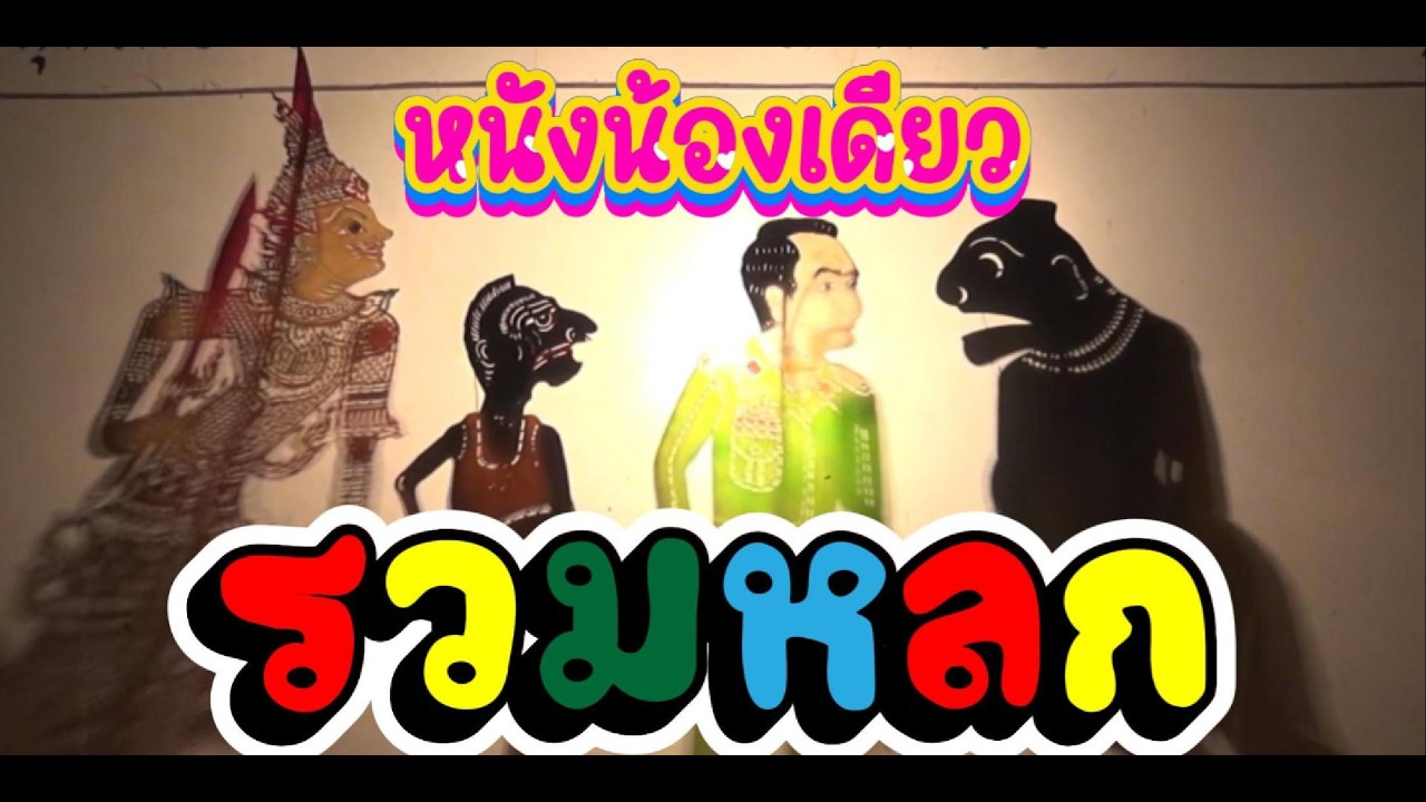 รวมหลก หนังน้องเดียว หลกลุงตู่ (หนังเก่า) #หนังตะลุงใหม่ล่าสุด #มาแรง #ตลกหนังตะลุง