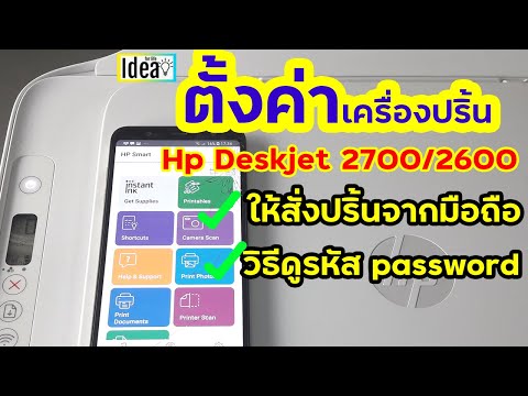 วีดีโอ: วิธีการตั้งค่าเครื่องพิมพ์ HP Deskjet