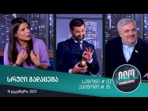 ილო ბეროშვილის ღამის შოუ - ეპიზოდი #15 | სეზონი #03